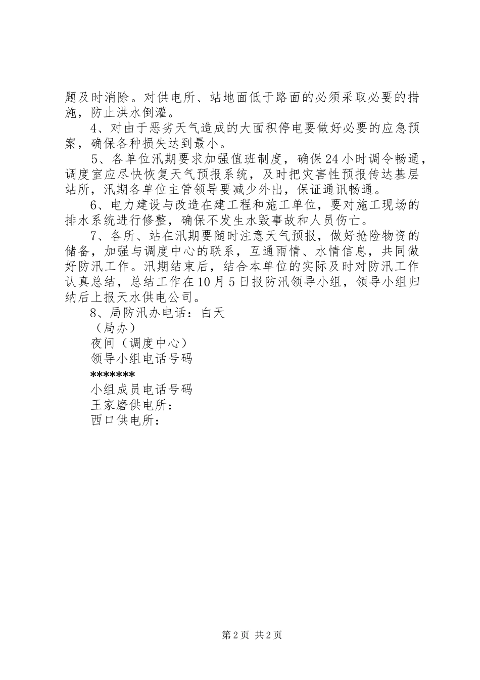 农电局关于防汛工作的安排_第2页