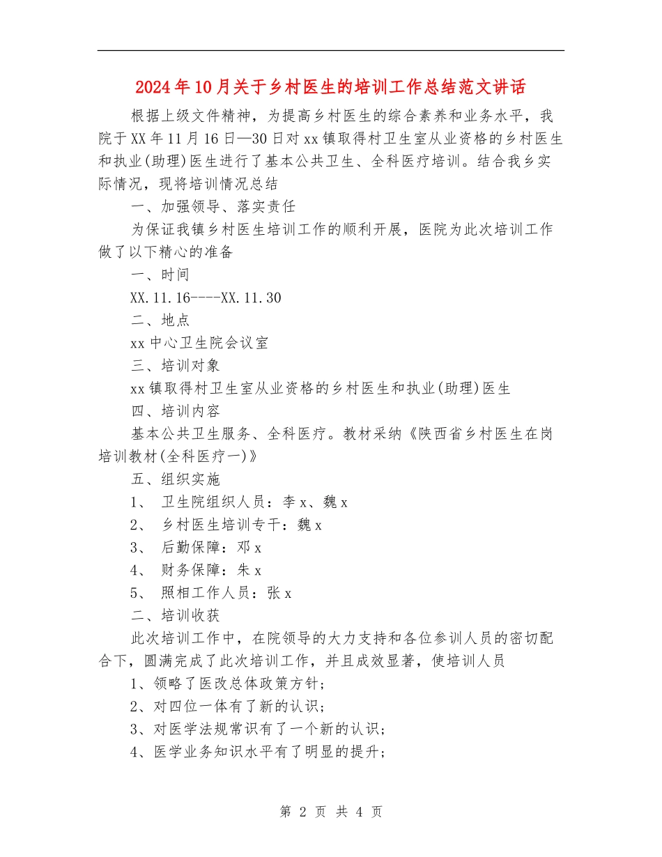 2024年10月关于乡村医生的培训工作总结范文讲话【新版】_第2页