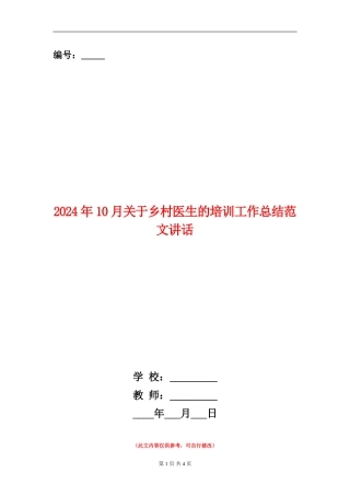 2024年10月关于乡村医生的培训工作总结范文讲话【新版】