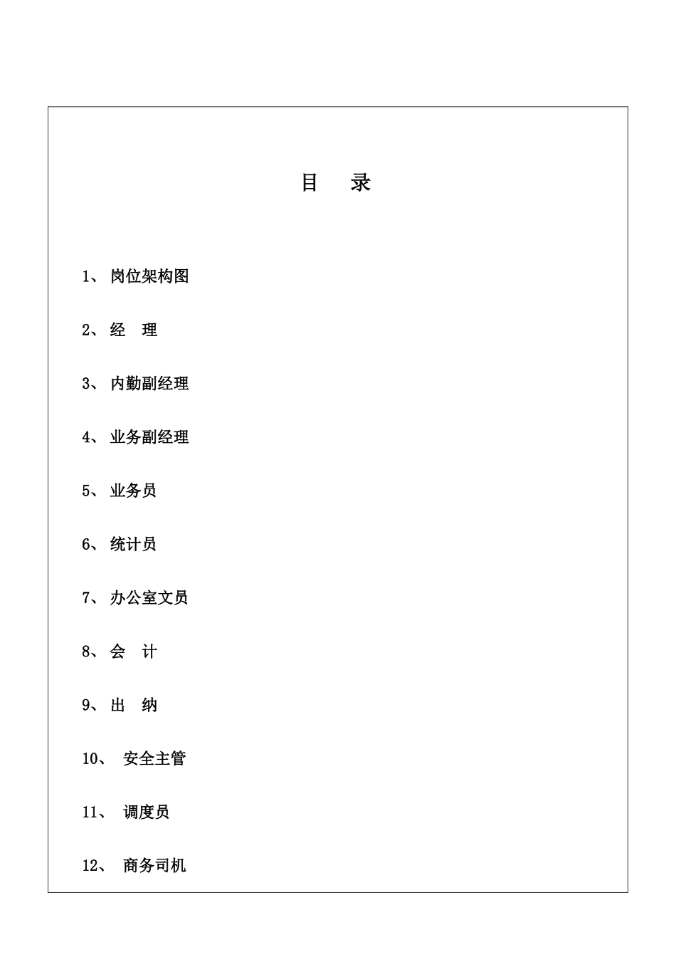 物流公司全套职务说明书(34_第1页