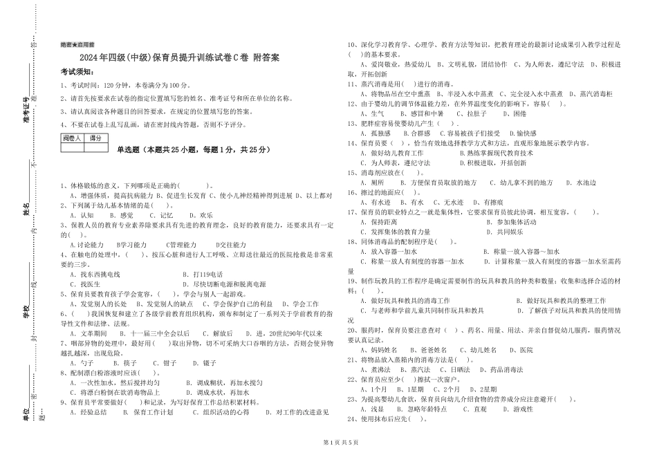 2024年四级保育员提升训练试卷C卷-附答案_第1页