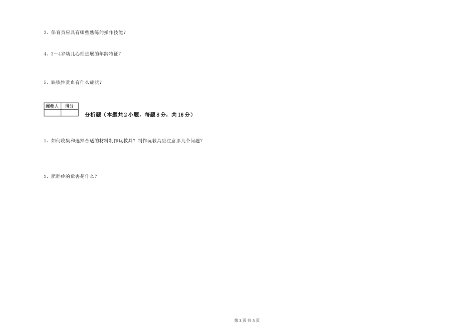 2024年四级保育员提升训练试卷C卷-附答案_第3页