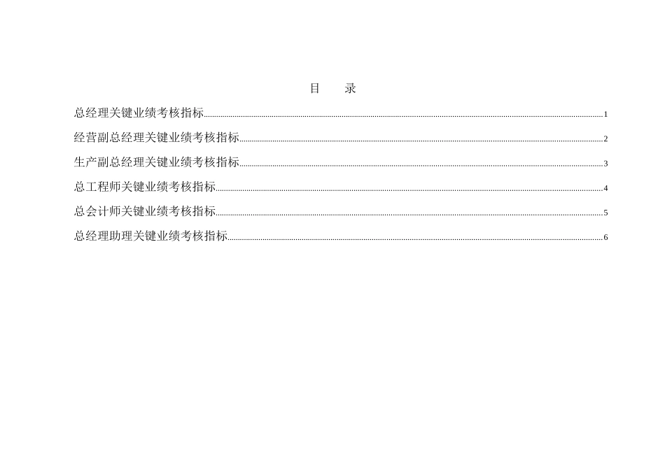 徐州垞城电力有限责任公司关键绩效考核指标（公司高层）_第2页