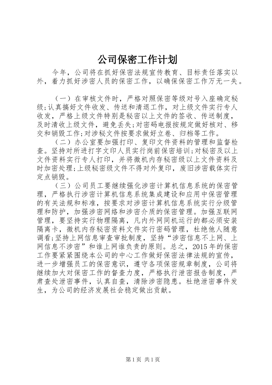 公司保密工作计划_第1页