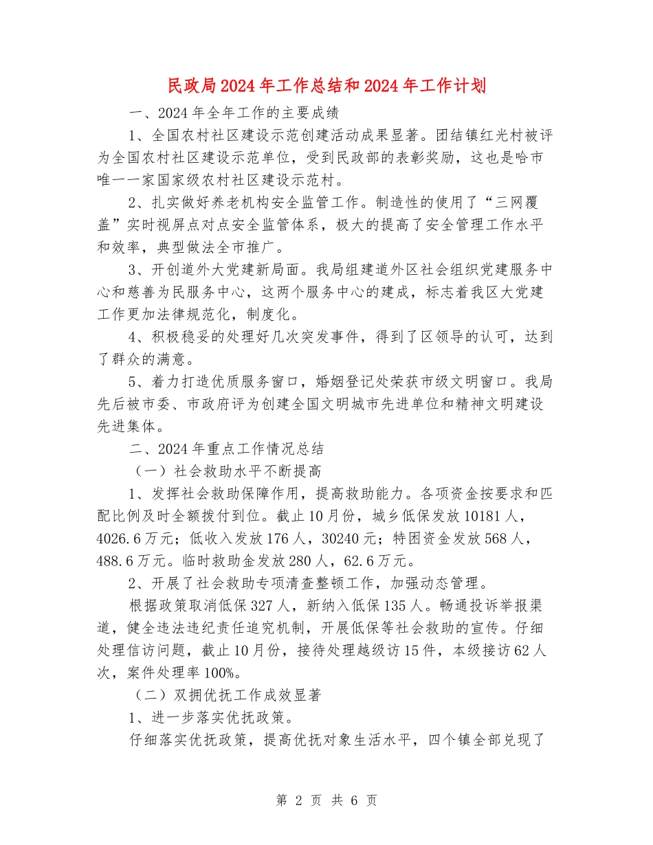 民政局2024年工作总结和2024年工作计划_第2页