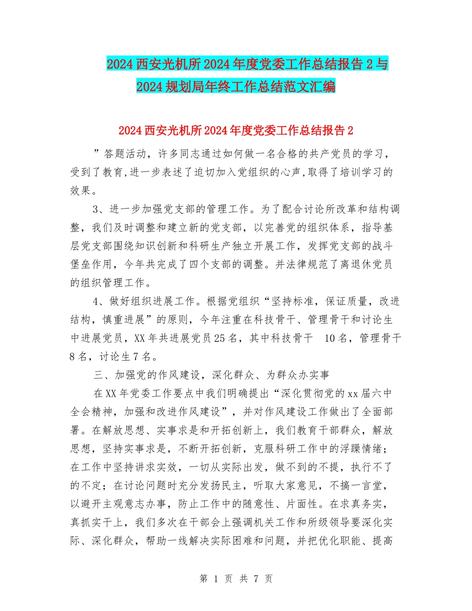 2024西安光机所2024年度党委工作总结报告2与2024规划局年终工作总结范文汇编_第1页