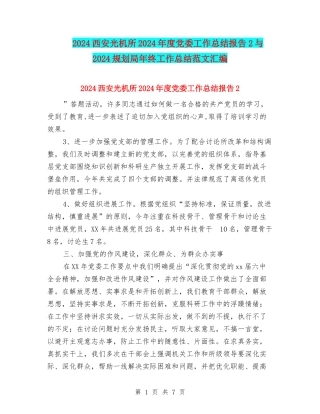 2024西安光机所2024年度党委工作总结报告2与2024规划局年终工作总结范文汇编