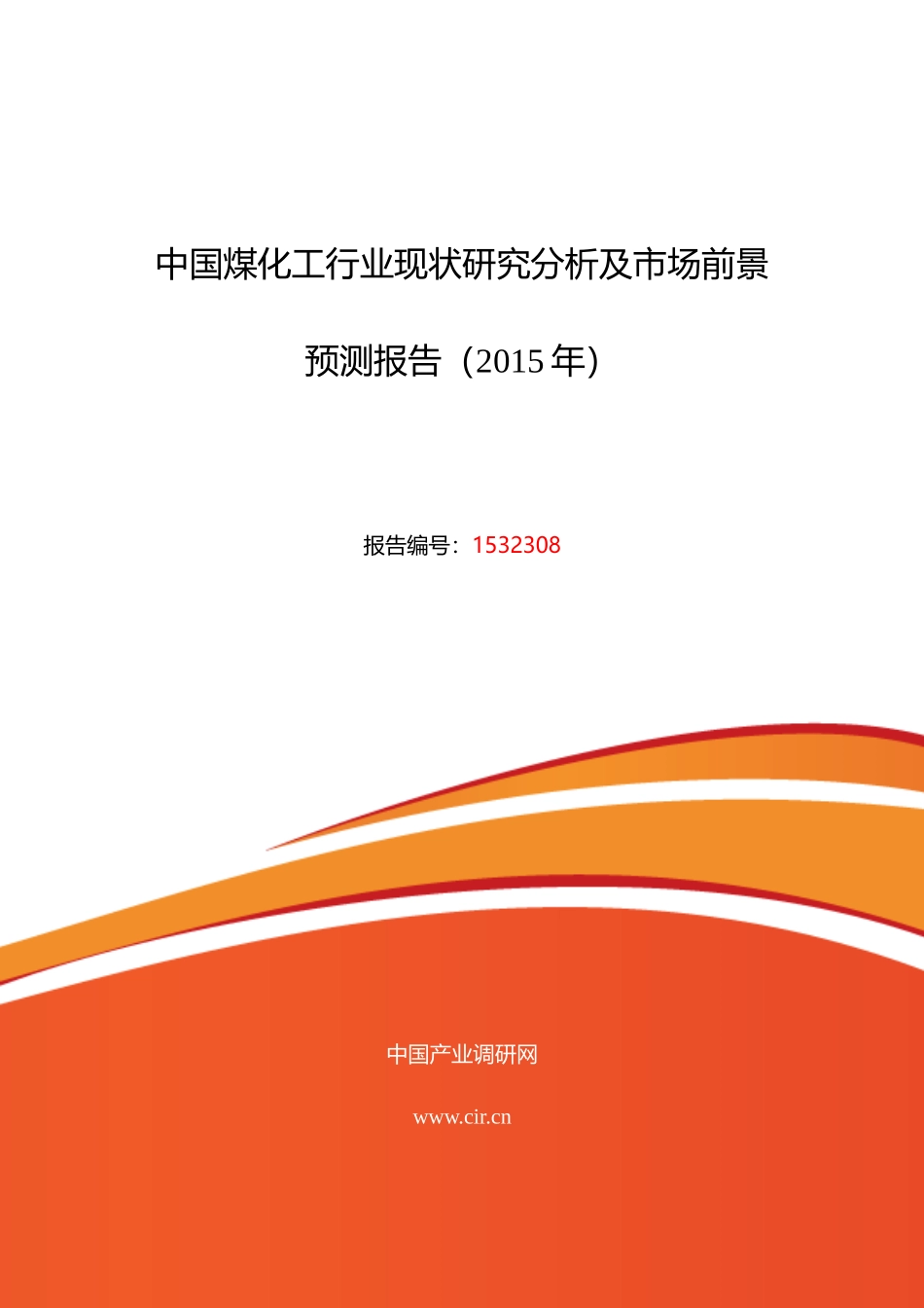 煤化工行业现状及发展趋势分析_第1页