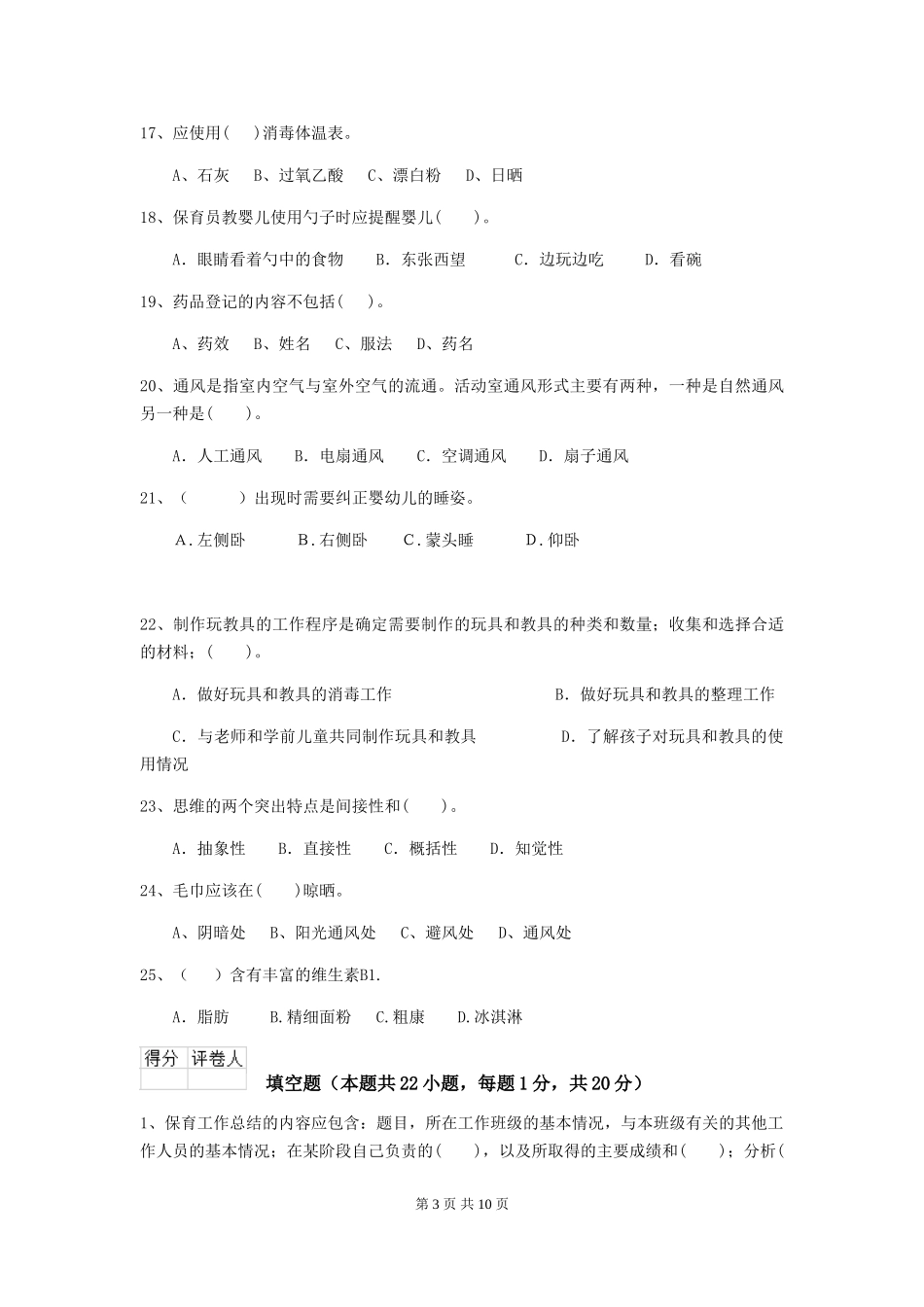 2024-2024年度幼儿园保育员三级业务水平考试试卷A卷-附答案_第3页