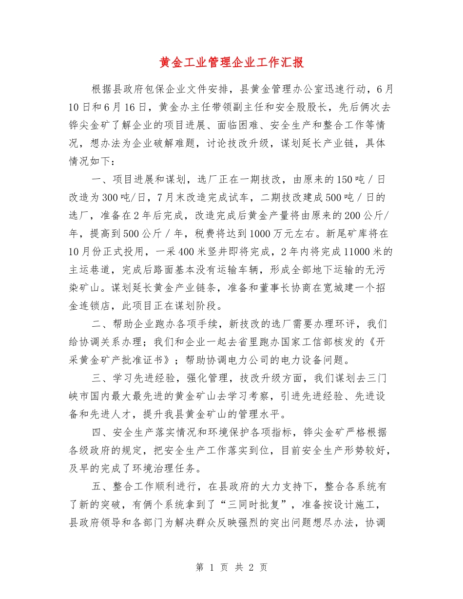 黄金工业管理企业工作汇报_第1页
