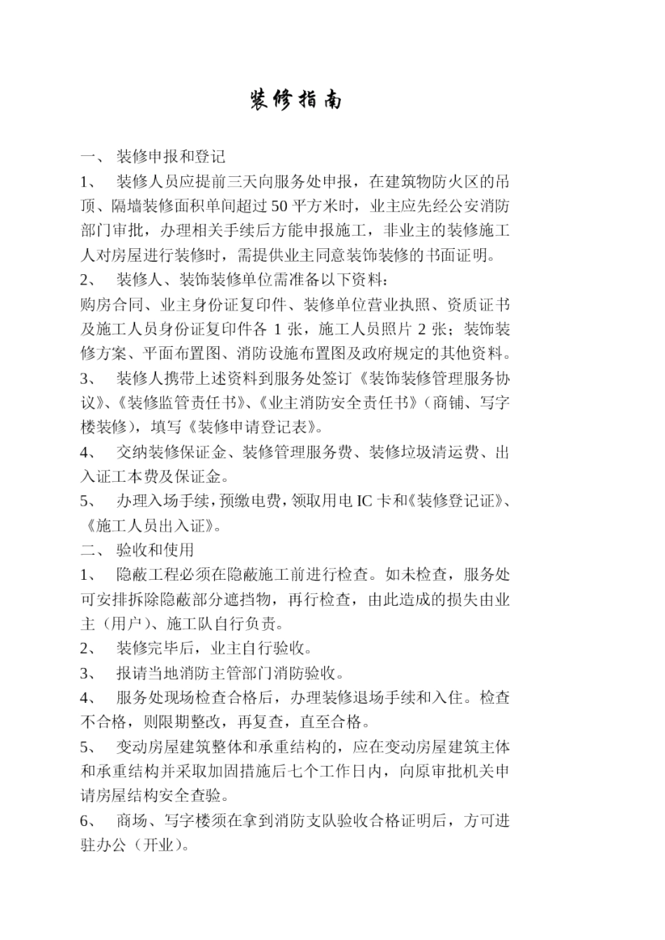 湖南盛世嘉园装修管理手册_第2页