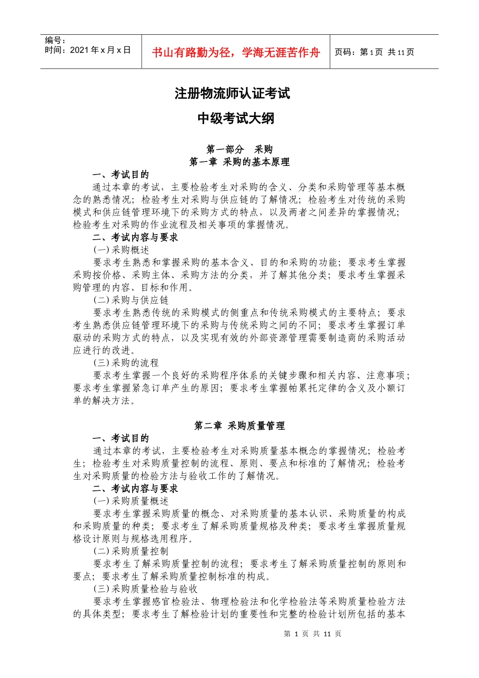 物流师培训大纲_第1页