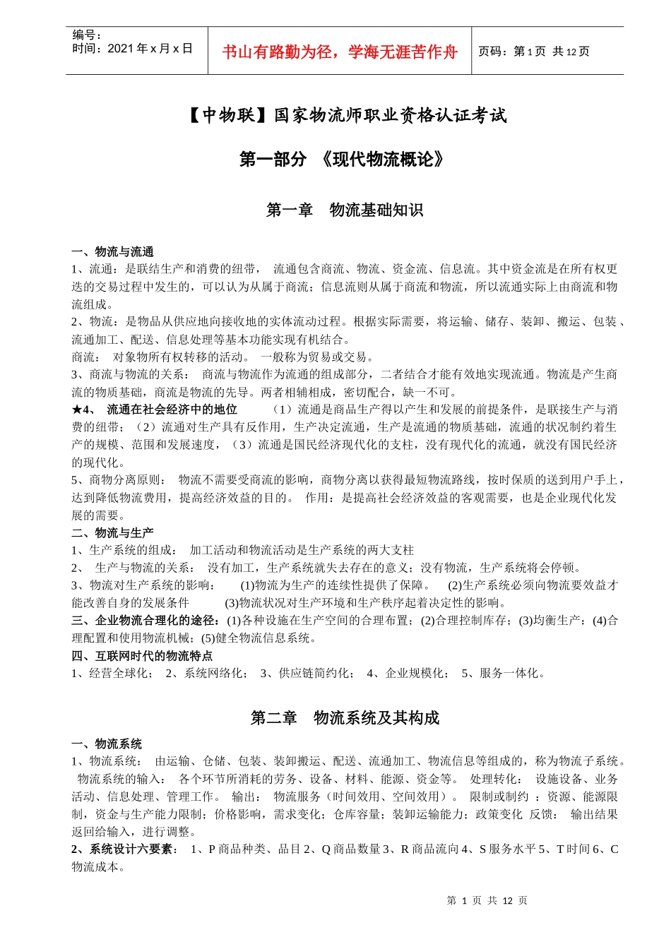 物流师职业资格认证考试知识要点_第1页