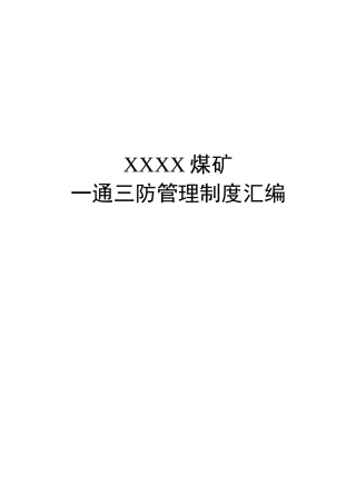 煤矿一通三防管理制度汇编(DOC 87页)