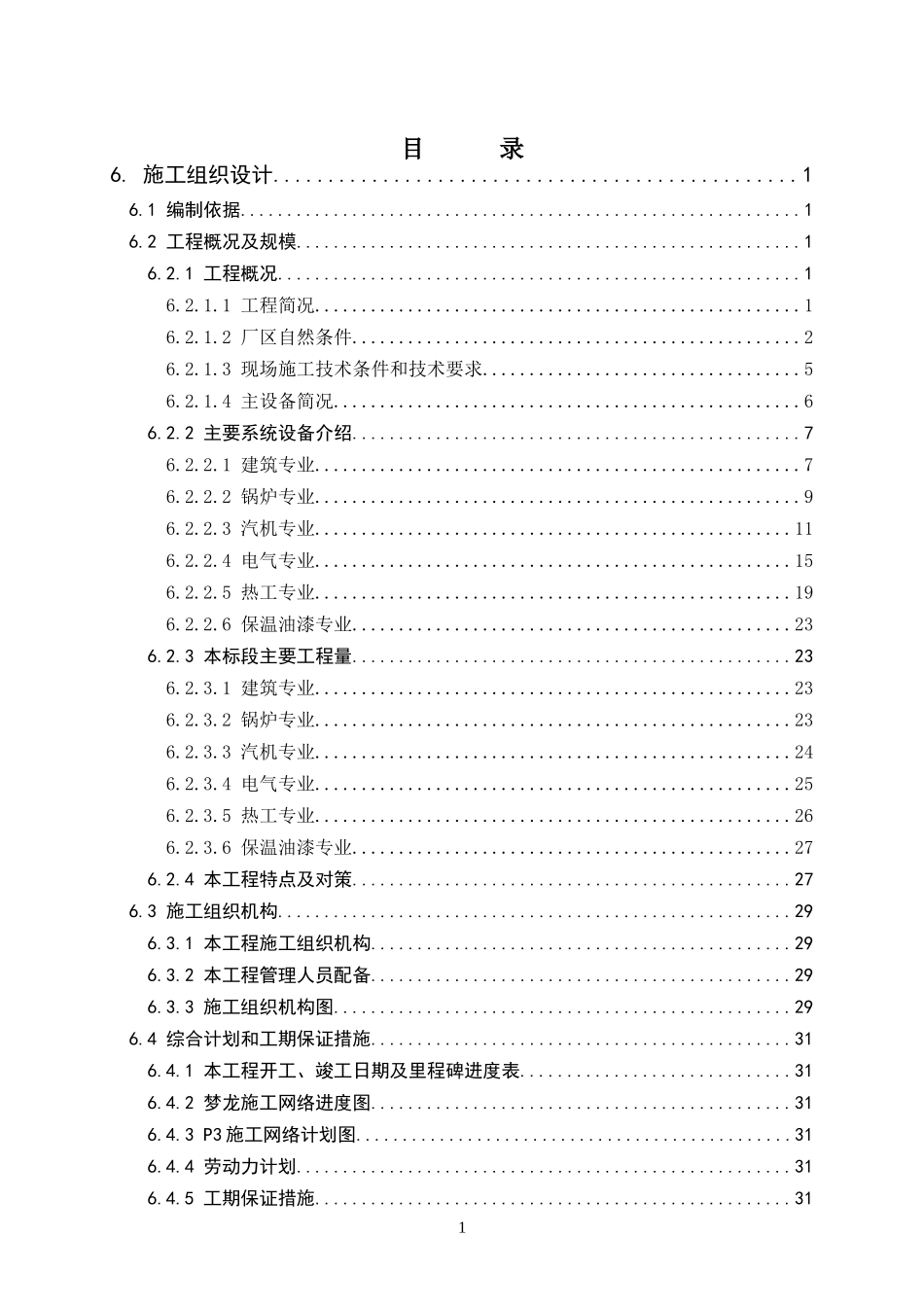 火电厂投标用的施工组织设计方案_第1页