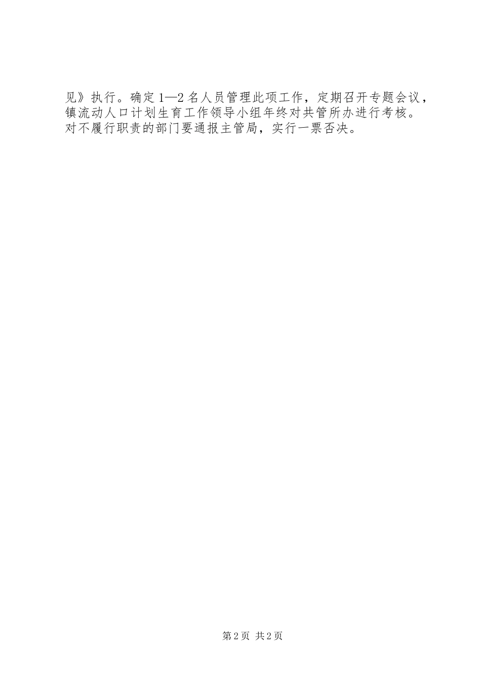 流动人口计划生育综管办法工作总结_第2页