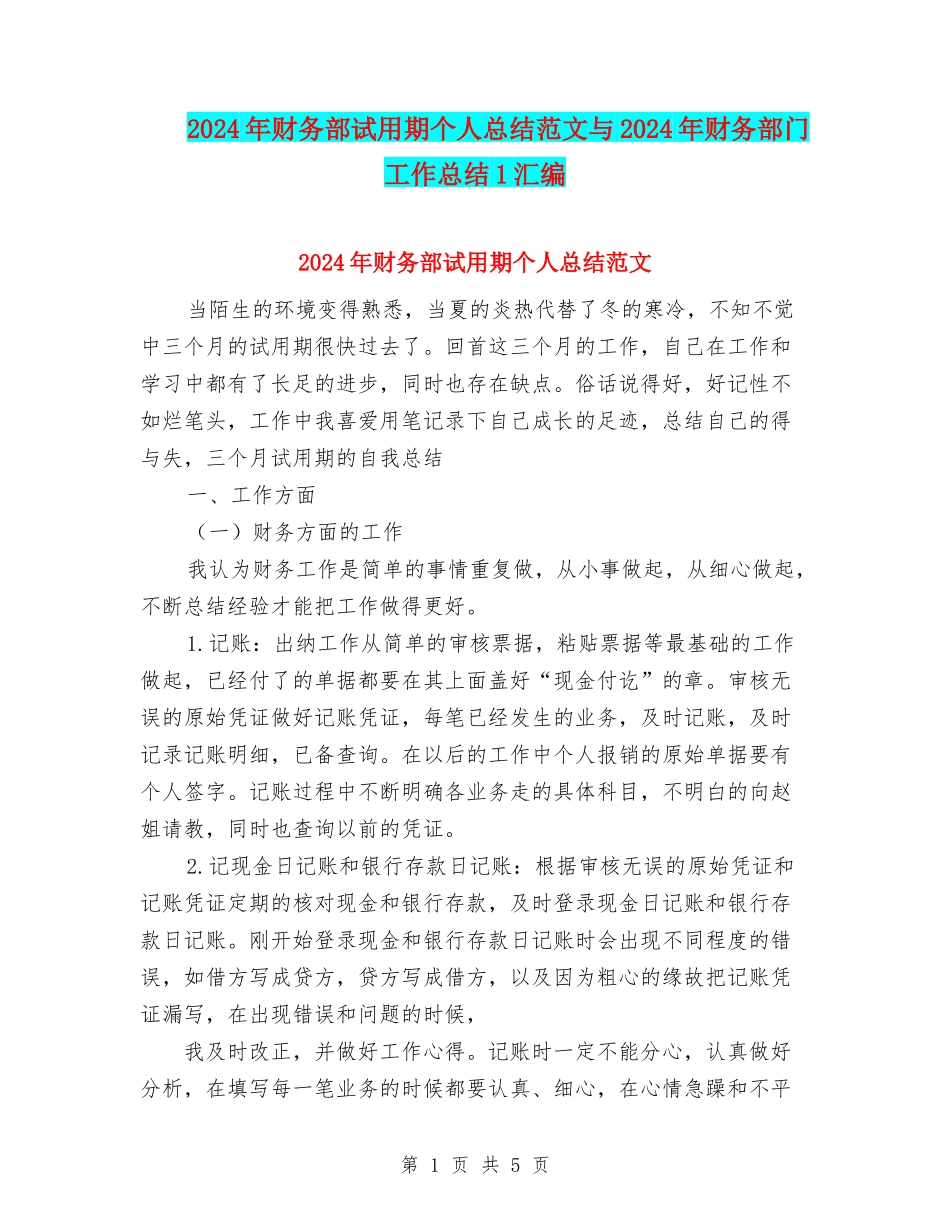 2024年财务部试用期个人总结范文与2024年财务部门工作总结1汇编_第1页