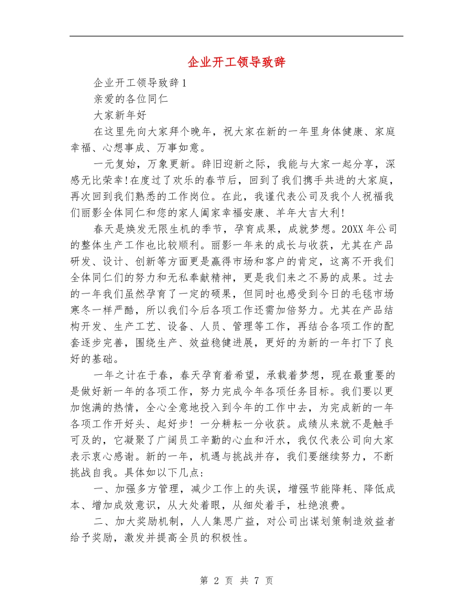 企业开工领导致辞_第2页