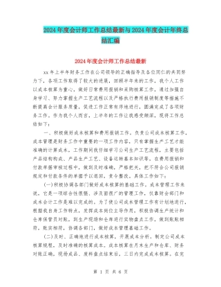 2024年度会计师工作总结最新与2024年度会计年终总结汇编