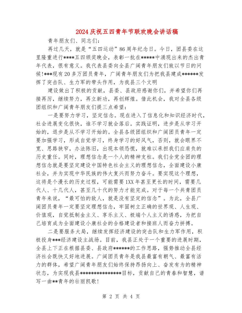 2024庆祝五四青年节联欢晚会讲话稿_第2页