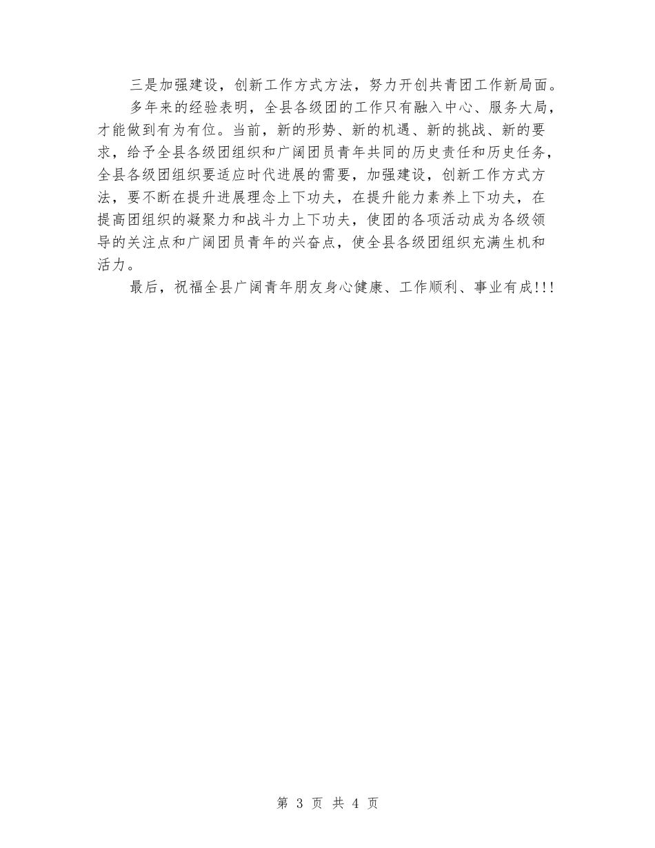 2024庆祝五四青年节联欢晚会讲话稿_第3页