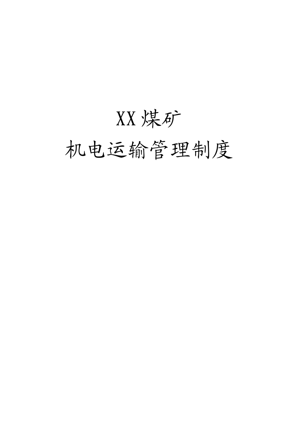 煤矿机电运输管理制度_第1页