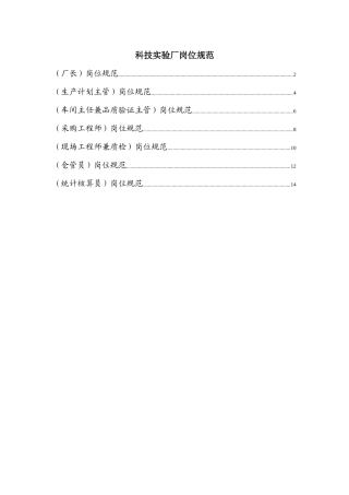 某科技实验厂岗位规范
