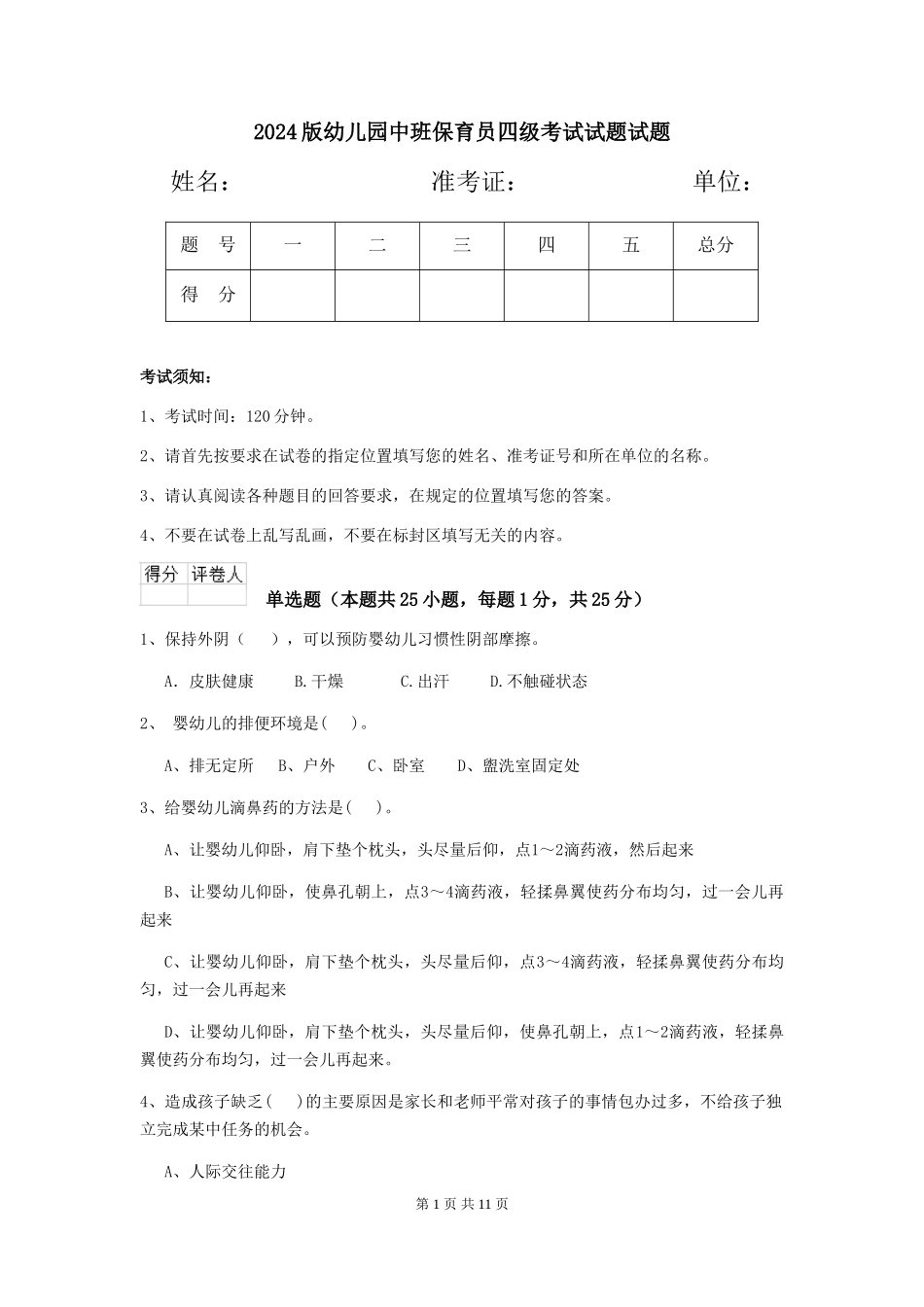 2018版幼儿园中班保育员四级考试试题试题_第1页