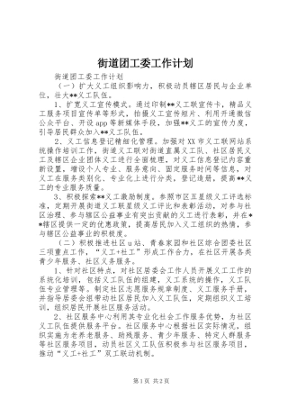 街道团工委工作计划