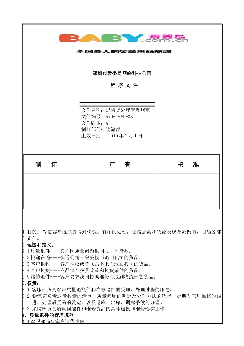 爱婴岛物流部退换货管理规范03_第1页