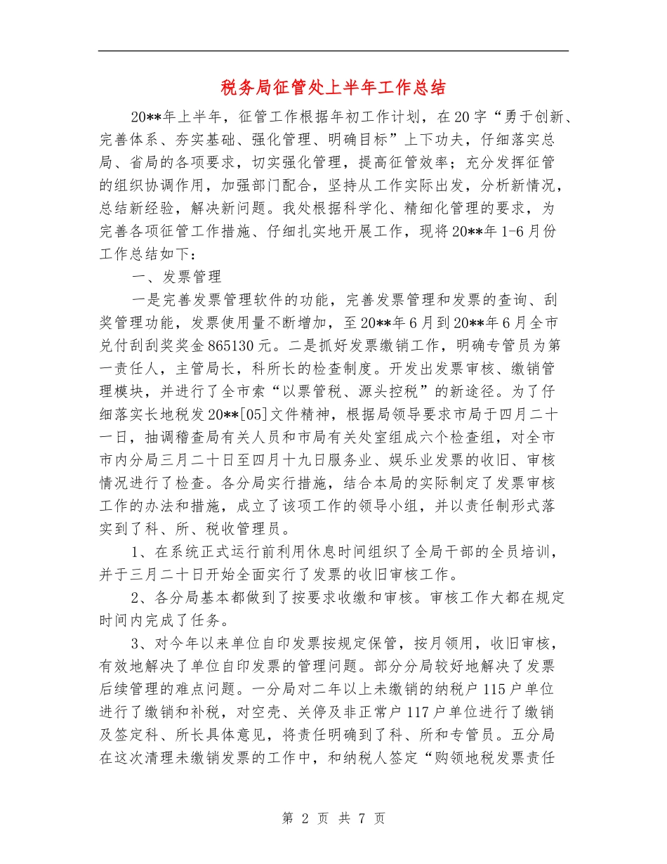 税务局征管处上半年工作总结_第2页