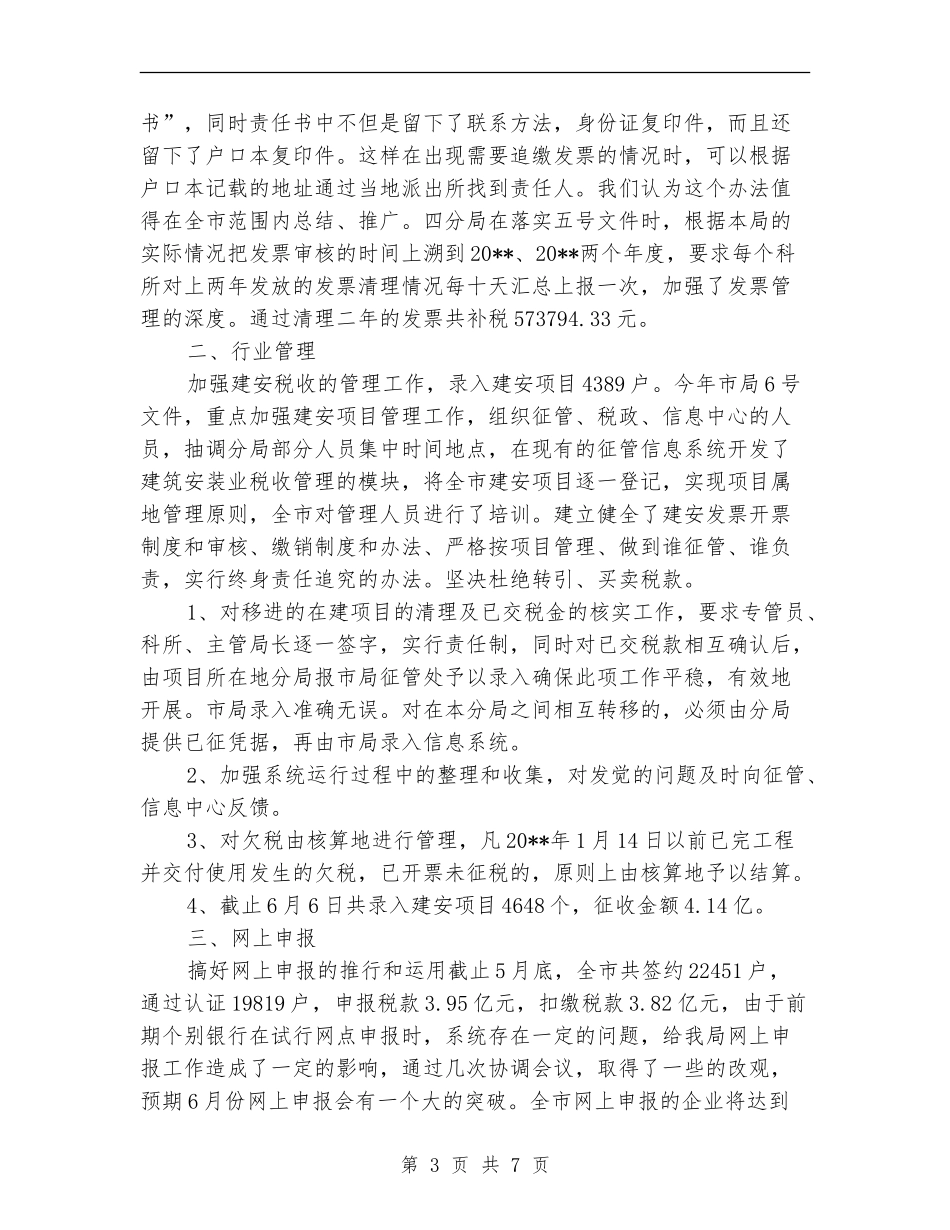 税务局征管处上半年工作总结_第3页