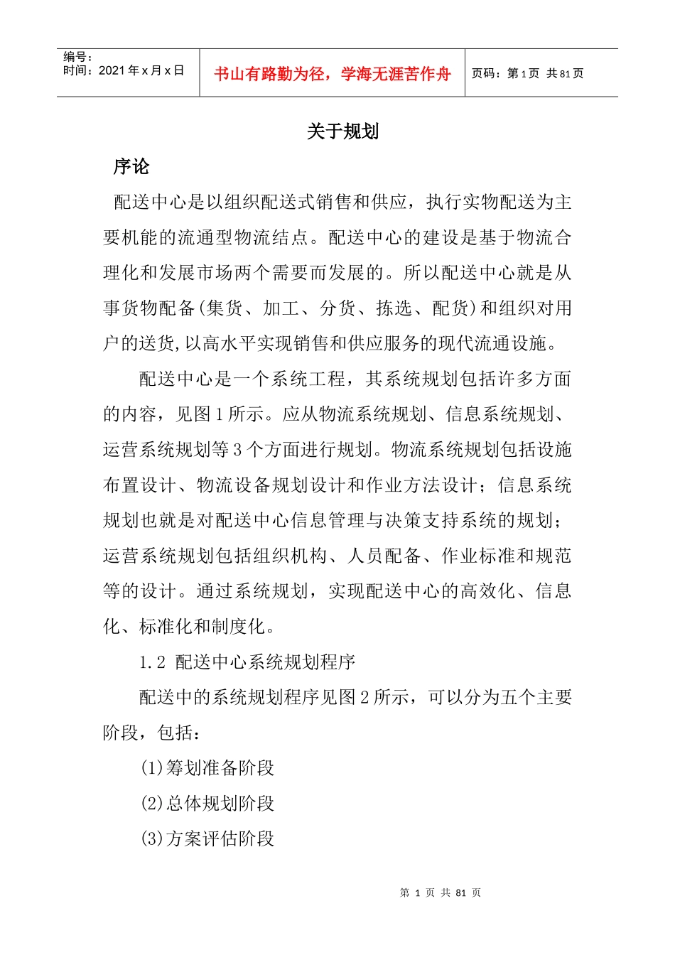 物流发展规划信息管理_第1页