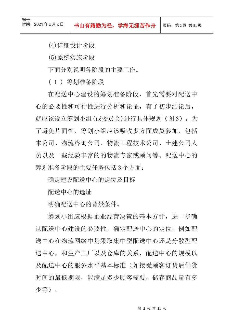 物流发展规划信息管理_第2页