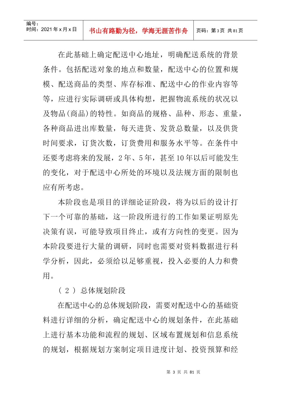 物流发展规划信息管理_第3页