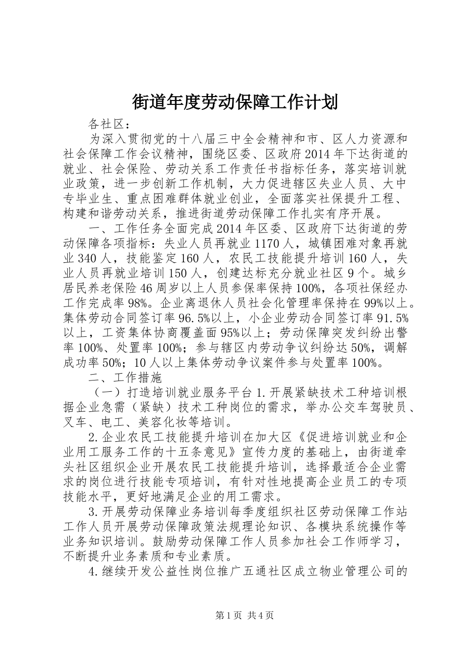 街道年度劳动保障工作计划_第1页