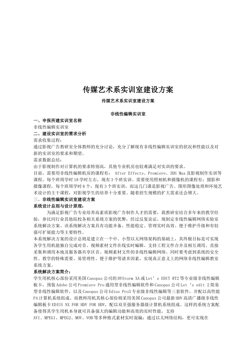 传媒艺术系实训室建设方案介绍_第1页