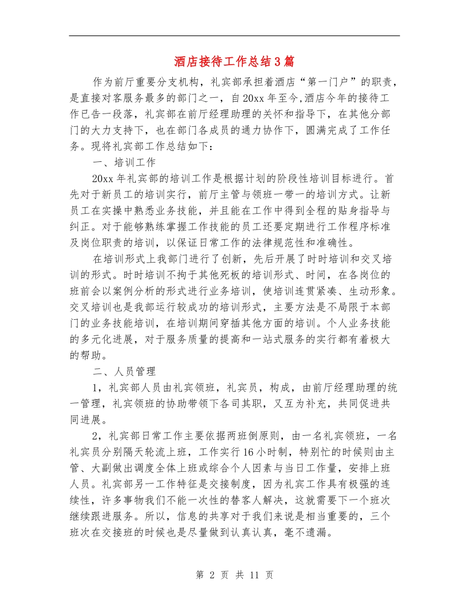 酒店接待工作总结3篇_第2页