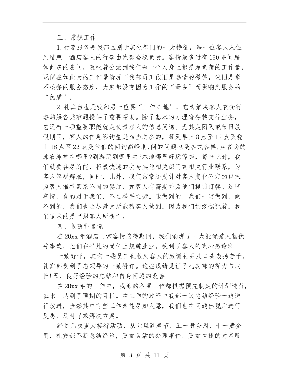 酒店接待工作总结3篇_第3页