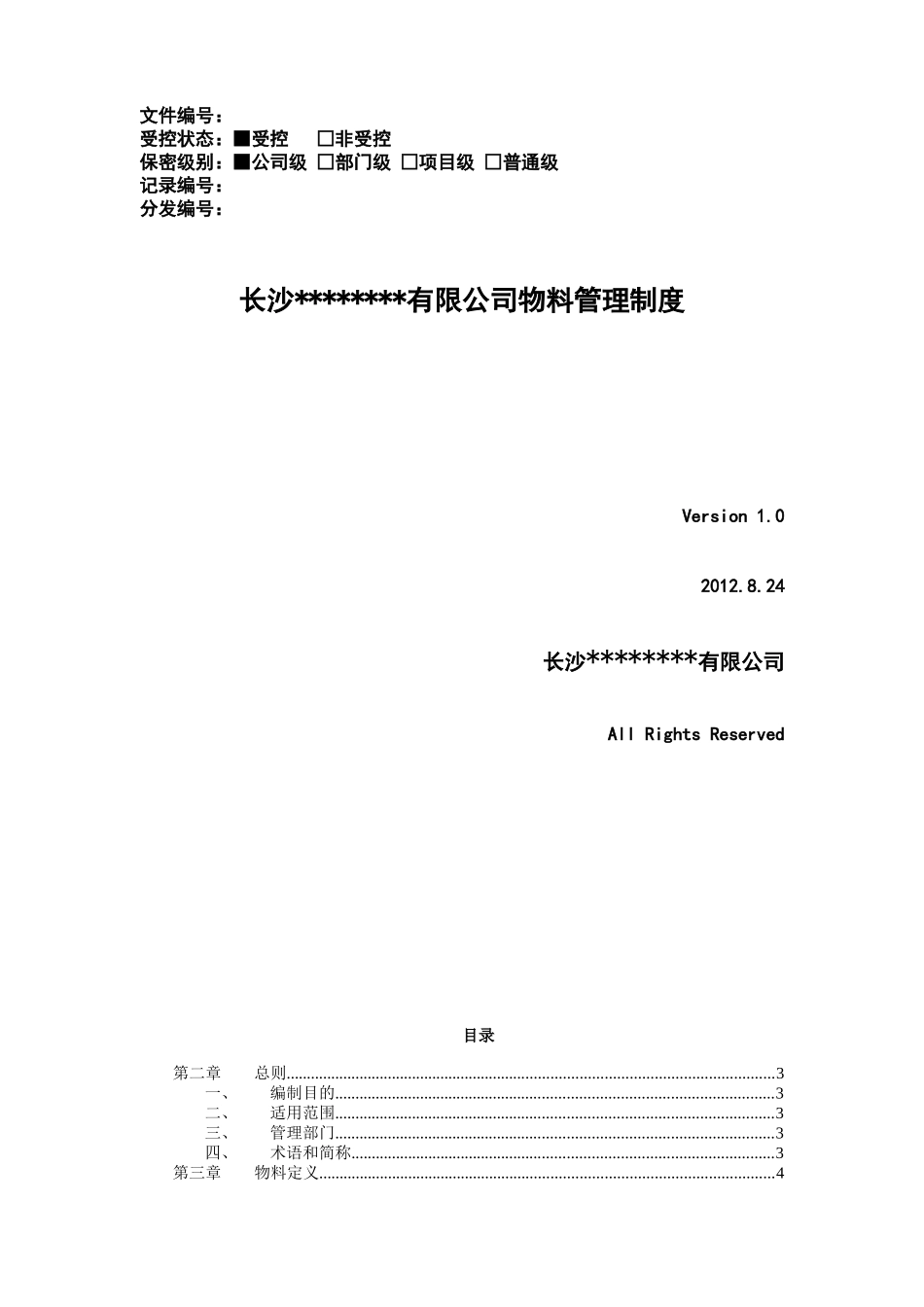 物料资产管理制度汇编_第1页
