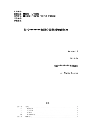 物料资产管理制度汇编