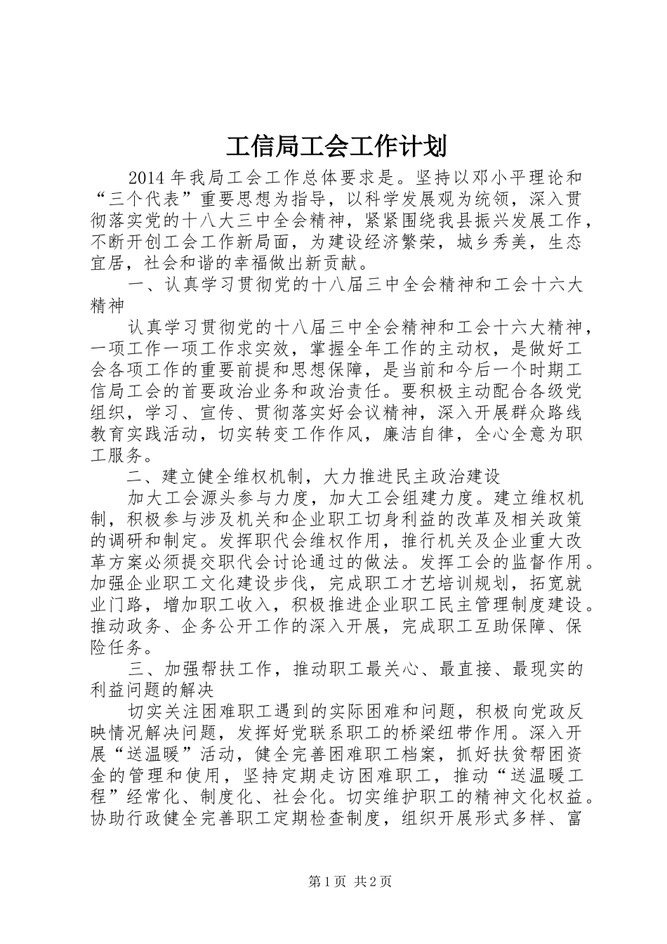 工信局工会工作计划_第1页