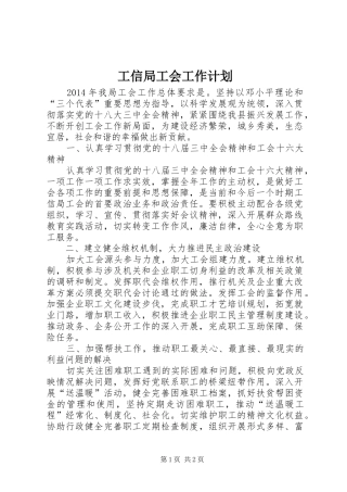 工信局工会工作计划