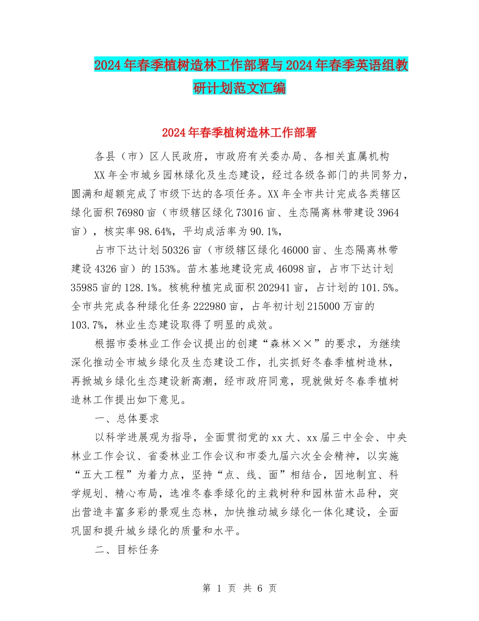 2024年春季植树造林工作部署与2024年春季英语组教研计划范文汇编_第1页