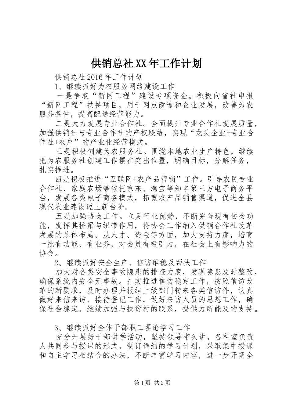 供销总社XX年工作计划_第1页