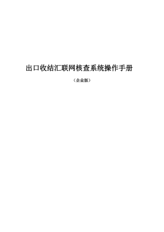 出口收结汇联网核查系统操作指导