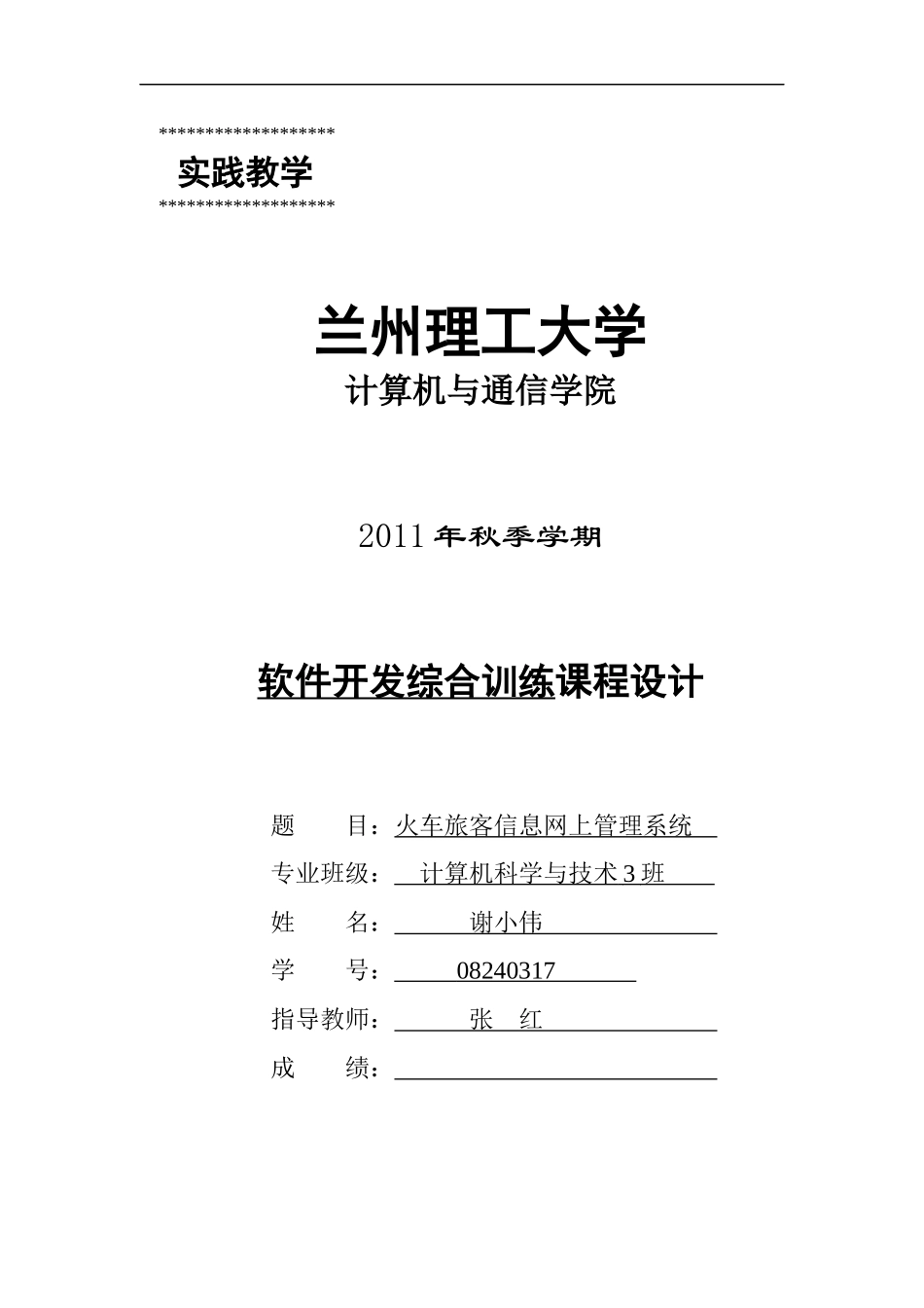 火车旅客信息网上管理系统说明书_第1页
