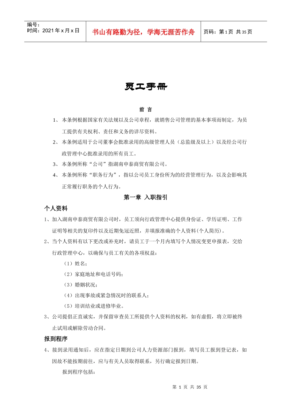 湖南申泰商贸有限公司员工手册(1)_第1页