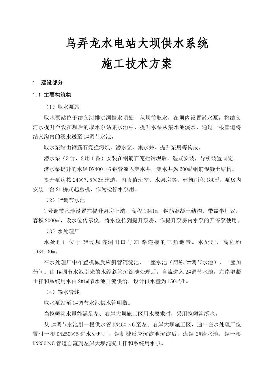 水电站大坝供水系统施工技术方案培训资料_第1页