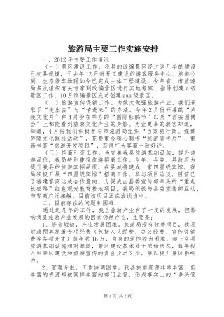 旅游局主要工作实施安排
